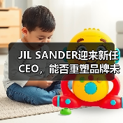 JIL SANDER迎来新任CEO,能否重塑品牌未来?(图4) JIL SANDER迎来新任CEO,能否重塑品牌未来?(图4)