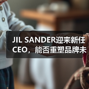JIL SANDER迎来新任CEO,能否重塑品牌未来?(图1) JIL SANDER迎来新任CEO,能否重塑品牌未来?(图1)