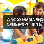 WACKO MARIA 春夏系列型录亮点：街头复古与联名款全解析（图3）