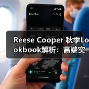 Reese Cooper 秋季Lookbook解析:高端实用主义与抽象户外设计(图2) Reese Cooper 秋季Lookbook解析:高端实用主义与抽象户外设计(图2)