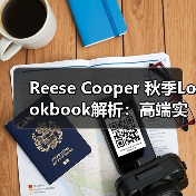 Reese Cooper 秋季Lookbook解析:高端实用主义与抽象户外设计(图4) Reese Cooper 秋季Lookbook解析:高端实用主义与抽象户外设计(图4)