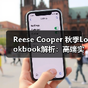 Reese Cooper 秋季Lookbook解析:高端实用主义与抽象户外设计(图1) Reese Cooper 秋季Lookbook解析:高端实用主义与抽象户外设计(图1)