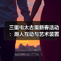 三里屯太古里新春活动:潮人互动与艺术装置的创意碰撞(图4) 三里屯太古里新春活动:潮人互动与艺术装置的创意碰撞(图4)