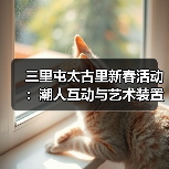 三里屯太古里新春活动:潮人互动与艺术装置的创意碰撞(图1) 三里屯太古里新春活动:潮人互动与艺术装置的创意碰撞(图1)