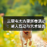 三里屯太古里新春活动:潮人互动与艺术装置的创意碰撞(图2) 三里屯太古里新春活动:潮人互动与艺术装置的创意碰撞(图2)