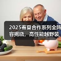2025春夏合作系列全阵容揭晓,高性能越野装备如何打造极简户外风?(图4) 2025春夏合作系列全阵容揭晓,高性能越野装备如何打造极简户外风?(图4)