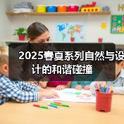 2025春夏系列自然与设计的和谐碰撞(图3) 2025春夏系列自然与设计的和谐碰撞(图3)