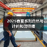 2025春夏系列自然与设计的和谐碰撞(图4) 2025春夏系列自然与设计的和谐碰撞(图4)