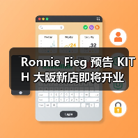 Ronnie Fieg 预告 KITH 大阪新店即将开业(图3) Ronnie Fieg 预告 KITH 大阪新店即将开业(图3)