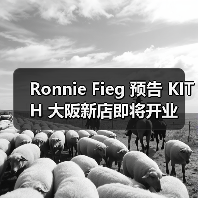 Ronnie Fieg 预告 KITH 大阪新店即将开业(图2) Ronnie Fieg 预告 KITH 大阪新店即将开业(图2)