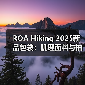 ROA Hiking 2025新品包袋：肌理面料与抽绳设计如何打造先锋户外美学（图4）