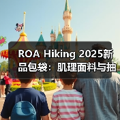 ROA Hiking 2025新品包袋：肌理面料与抽绳设计如何打造先锋户外美学（图1）