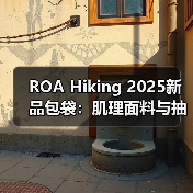 ROA Hiking 2025新品包袋：肌理面料与抽绳设计如何打造先锋户外美学（图3）