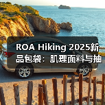 ROA Hiking 2025新品包袋：肌理面料与抽绳设计如何打造先锋户外美学（图2）