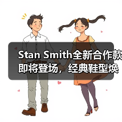 Stan Smith全新合作款即将登场,经典鞋型焕新设计引期待(图1) Stan Smith全新合作款即将登场,经典鞋型焕新设计引期待(图1)