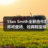 Stan Smith全新合作款即将登场,经典鞋型焕新设计引期待(图2) Stan Smith全新合作款即将登场,经典鞋型焕新设计引期待(图2)