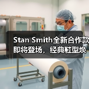 Stan Smith全新合作款即将登场,经典鞋型焕新设计引期待(图4) Stan Smith全新合作款即将登场,经典鞋型焕新设计引期待(图4)