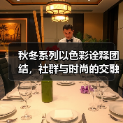 秋冬系列以色彩诠释团结，社群与时尚的交融（图2）