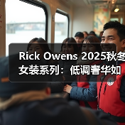 Rick Owens 2025秋冬女装系列：低调奢华如何重新定义日常穿搭？（图3）