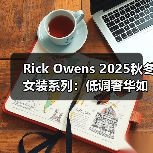 Rick Owens 2025秋冬女装系列：低调奢华如何重新定义日常穿搭？（图2）