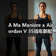 A Ma Maniére x Air Jordan V 35周年新配色发售倒计时?(图4) A Ma Maniére x Air Jordan V 35周年新配色发售倒计时?(图4)
