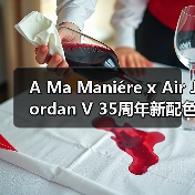 A Ma Maniére x Air Jordan V 35周年新配色发售倒计时?(图2) A Ma Maniére x Air Jordan V 35周年新配色发售倒计时?(图2)