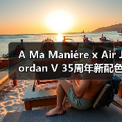 A Ma Maniére x Air Jordan V 35周年新配色发售倒计时?(图3) A Ma Maniére x Air Jordan V 35周年新配色发售倒计时?(图3)