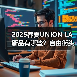 2025春夏UNION LA新品有哪些?自由街头风穿搭推荐(图3) 2025春夏UNION LA新品有哪些?自由街头风穿搭推荐(图3)