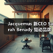 Jacquemus 新CEO Sarah Benady 驱动品牌全球化扩张新篇(图1) Jacquemus 新CEO Sarah Benady 驱动品牌全球化扩张新篇(图1)