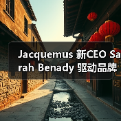 Jacquemus 新CEO Sarah Benady 驱动品牌全球化扩张新篇(图4) Jacquemus 新CEO Sarah Benady 驱动品牌全球化扩张新篇(图4)