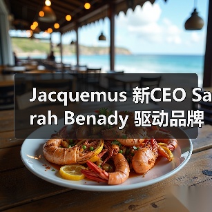 Jacquemus 新CEO Sarah Benady 驱动品牌全球化扩张新篇(图2) Jacquemus 新CEO Sarah Benady 驱动品牌全球化扩张新篇(图2)