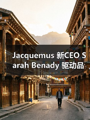 Jacquemus 新CEO Sarah Benady 驱动品牌全球化扩张新篇(图3) Jacquemus 新CEO Sarah Benady 驱动品牌全球化扩张新篇(图3)