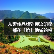 从奢侈品牌到顶流明星,都在「抢」他做的帽子(图2) 从奢侈品牌到顶流明星,都在「抢」他做的帽子(图2)