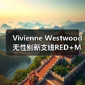 Vivienne Westwood无性别新支线RED+MAN宇航服设计颠覆传统(图2) Vivienne Westwood无性别新支线RED+MAN宇航服设计颠覆传统(图2)