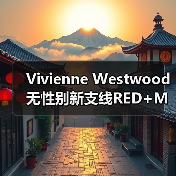 Vivienne Westwood无性别新支线RED+MAN宇航服设计颠覆传统(图1) Vivienne Westwood无性别新支线RED+MAN宇航服设计颠覆传统(图1)