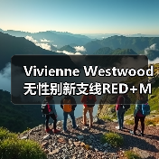 Vivienne Westwood无性别新支线RED+MAN宇航服设计颠覆传统(图4) Vivienne Westwood无性别新支线RED+MAN宇航服设计颠覆传统(图4)