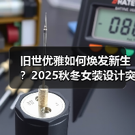 旧世优雅如何焕发新生?2025秋冬女装设计突破(图2) 旧世优雅如何焕发新生?2025秋冬女装设计突破(图2)