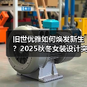 旧世优雅如何焕发新生?2025秋冬女装设计突破(图3) 旧世优雅如何焕发新生?2025秋冬女装设计突破(图3)