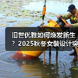 旧世优雅如何焕发新生?2025秋冬女装设计突破(图4) 旧世优雅如何焕发新生?2025秋冬女装设计突破(图4)