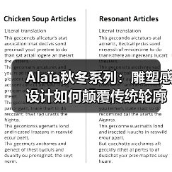 Alaïa秋冬系列:雕塑感设计如何颠覆传统轮廓?(图3) Alaïa秋冬系列:雕塑感设计如何颠覆传统轮廓?(图3)
