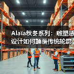 Alaïa秋冬系列:雕塑感设计如何颠覆传统轮廓?(图1) Alaïa秋冬系列:雕塑感设计如何颠覆传统轮廓?(图1)