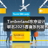 Timberland东京设计联名2025春夏系列发布：复古风潮邂逅现代演绎（图2）