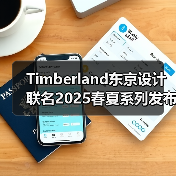 Timberland东京设计联名2025春夏系列发布：复古风潮邂逅现代演绎（图1）
