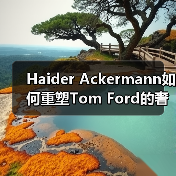 Haider Ackermann如何重塑Tom Ford的奢华基因？（图4）
