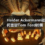 Haider Ackermann如何重塑Tom Ford的奢华基因？（图2）