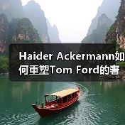 Haider Ackermann如何重塑Tom Ford的奢华基因？（图1）