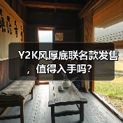 Y2K风厚底联名款发售，值得入手吗？（图2）