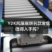 Y2K风厚底联名款发售，值得入手吗？（图4）