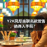Y2K风厚底联名款发售，值得入手吗？（图1）
