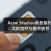 Acne Studios秋冬系列:北欧自然与都市快节奏的双重诠释(图2) Acne Studios秋冬系列:北欧自然与都市快节奏的双重诠释(图2)